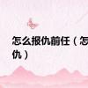 怎么报仇前任（怎么报仇）