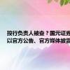 投行负责人被查？国元证券回应：以官方公告、官方媒体披露为准