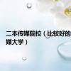 二本传媒院校（比较好的二本传媒大学）