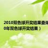 2010双色球开奖结果查询（2010年双色球开奖结果）