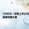 120亿元！这家上市公司亮出存量房收储大单
