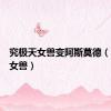 究极天女兽变阿斯莫德（究极天女兽）