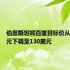 伯恩斯坦将百度目标价从135美元下调至130美元