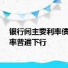 银行间主要利率债收益率普遍下行