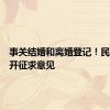 事关结婚和离婚登记！民政部公开征求意见