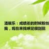 潘展乐：成绩差的时候粉丝不来找我，现在来找感觉很别扭