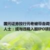 国元证券投行元老被带走调查 知情人士：或与违规入股IPO项目有关