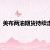 美布两油期货持续走高