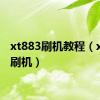 xt883刷机教程（xt800刷机）