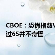 CBOE:恐慌指数VIX超过65并不奇怪