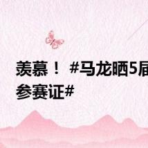 羡慕! #马龙晒5届奥运参赛证#