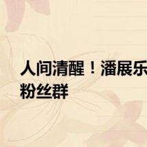 人间清醒！潘展乐解散粉丝群