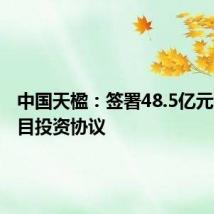 中国天楹:签署48.5亿元绿氢项目投资协议