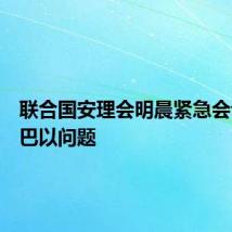 联合国安理会明晨紧急会议讨论巴以问题