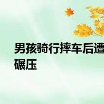 男孩骑行摔车后遭汽车碾压
