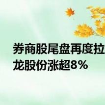券商股尾盘再度拉升 锦龙股份涨超8%