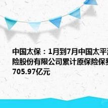 中国太保:1月到7月中国太平洋人寿保险股份有限公司累计原保险保费收入为1705.97亿元