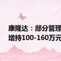 康隆达:部分管理层拟增持100-160万元