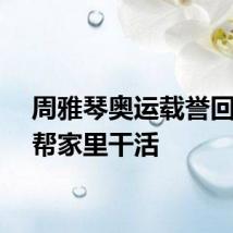 周雅琴奥运载誉回家就帮家里干活