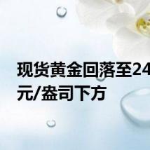 现货黄金回落至2460美元/盎司下方