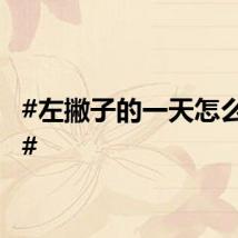 #左撇子的一天怎么度过#