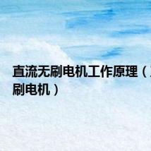 直流无刷电机工作原理(直流无刷电机)
