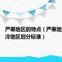 严寒地区的特点(严寒地区和寒冷地区划分标准)