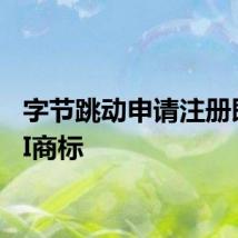 字节跳动申请注册即梦AI商标