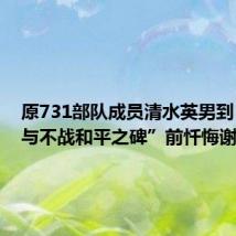 原731部队成员清水英男到“谢罪与不战和平之碑”前忏悔谢罪