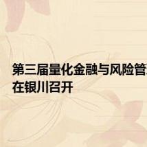 第三届量化金融与风险管理论坛在银川召开