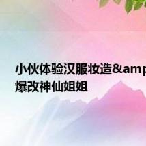 小伙体验汉服妆造&#32;爆改神仙姐姐