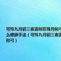 可怜九月初三夜露似珍珠月似弓运用了什么修辞手法（可怜九月初三夜露似珍珠月似弓）