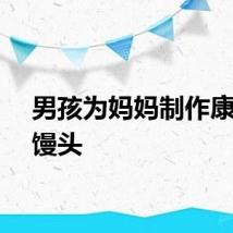 男孩为妈妈制作康乃馨馒头