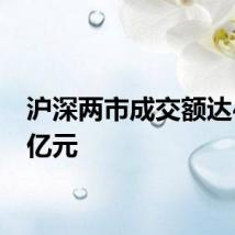 沪深两市成交额达4000亿元