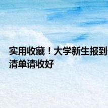 实用收藏！大学新生报到一站式清单请收好