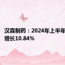 汉森制药:2024年上半年净利润增长10.84%