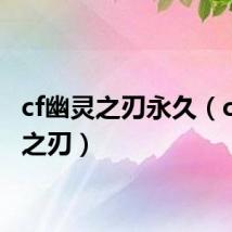 cf幽灵之刃永久(cf幽灵之刃)