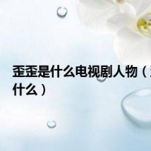 歪歪是什么电视剧人物(歪歪是什么)