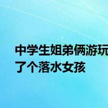 中学生姐弟俩游玩时救了个落水女孩