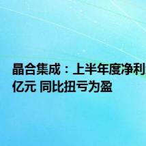 晶合集成:上半年度净利润1.87亿元 同比扭亏为盈