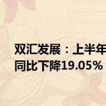 双汇发展:上半年净利同比下降19.05%