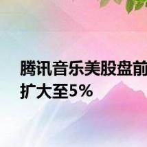 腾讯音乐美股盘前跌幅扩大至5%