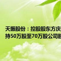 天振股份:控股股东方庆华拟增持50万股至70万股公司股份