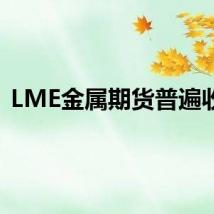LME金属期货普遍收涨