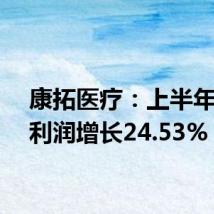 康拓医疗:上半年度净利润增长24.53%