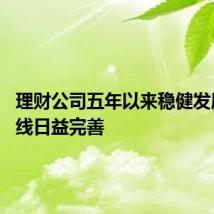 理财公司五年以来稳健发展 产品线日益完善