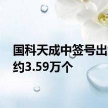 国科天成中签号出炉 共约3.59万个