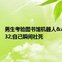 男生考验图书馆机器人 自己瞬间社死