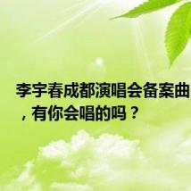 李宇春成都演唱会备案曲目来啦,有你会唱的吗?