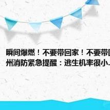 瞬间爆燃!不要带回家!不要带回家!杭州消防紧急提醒:逃生机率很小...